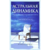 Книга Астральная динамика. Теория и практика внетелесного опыта