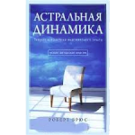 Книга Астральная динамика. Теория и практика внетелесного опыта