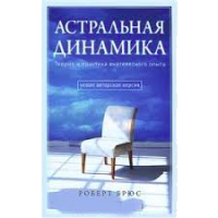 Книга Астральная динамика. Теория и практика внетелесного опыта