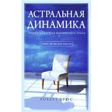 Книга Астральная динамика. Теория и практика внетелесного опыта