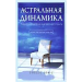 Книга Астральная динамика. Теория и практика внетелесного опыта