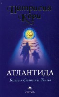Книга Атлантида: Битва света и тьмы