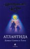 Книга Атлантида: Битва света и тьмы