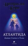 Книга Атлантида: Битва света и тьмы