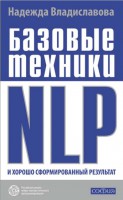 Книга Базовые техники NLP и хорошо сформированный результат