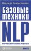 Книга Базовые техники NLP и хорошо сформированный результат