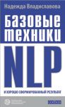 Книга Базовые техники NLP и хорошо сформированный результат