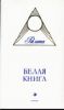 Книга Белая книга