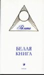 Книга Белая книга