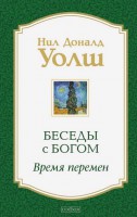 Книга Беседы с Богом. Время перемен