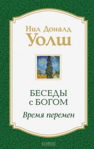 Книга Беседы с Богом. Время перемен