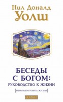Книга Беседы с Богом: руководство к жизни