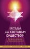 Книга Беседы со световым существом