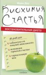 Книга Биохимия счастья. Восстановительная диета