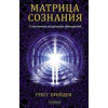 Книга Божественная матрица, объединяющая время, пространство, чудеса и веру