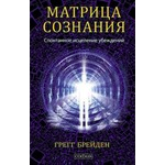 Книга Божественная матрица, объединяющая время, пространство, чудеса и веру