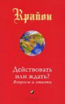 Книга Действовать или ждать? Вопросы и ответы