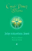 Книга Добро пожаловать домой: жизнь на Новой Планете
