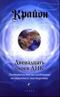 Книга Двенадцать слоев ДНК