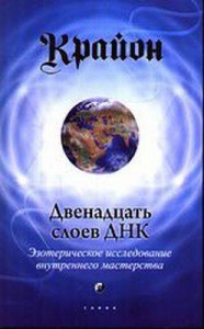 Книга Двенадцать слоев ДНК
