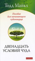 Книга Двенадцать условий чуда: пособие для начинающего чудотворца