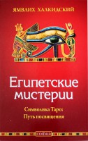 Книга Египетские мистерии. Символика Таро: путь посвящения