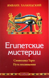 Книга Египетские мистерии. Символика Таро: путь посвящения