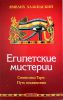 Книга Египетские мистерии. Символика Таро: путь посвящения