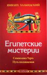Книга Египетские мистерии. Символика Таро: путь посвящения