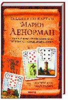 Книга Гадание по картам Марии Ленорман