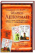 Книга Гадание по картам Марии Ленорман