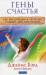 Книга Гены счастья: как высвободить скрытый в нашей ДНК потенциал