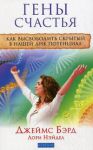 Книга Гены счастья: как высвободить скрытый в нашей ДНК потенциал