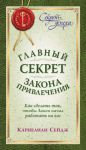 Книга Главный секрет закона привлечения, как сделать так, чтобы закон начал работать на вас