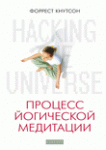Книга Hacking the Universe: Процесс йогической медитации