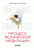 Книга Hacking the Universe: Процесс йогической медитации