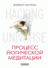 Книга Hacking the Universe: Процесс йогической медитации