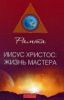 Книга Иисус Христос: жизнь мастера