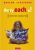 Книга Ин_ту_each_ь! Экология лидерства