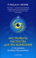 Книга Инструменты мастерства для эры вознесения