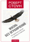 Книга Жизнь без ограничений: 10 простых шагов к успеху и счастью