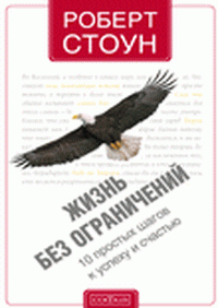 Книга Жизнь без ограничений: 10 простых шагов к успеху и счастью