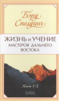 Книга Жизнь и учение мастеров Дальнего Востока т.1-2