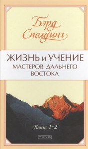 Книга Жизнь и учение мастеров Дальнего Востока т.1-2