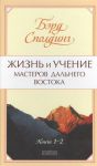 Книга Жизнь и учение мастеров Дальнего Востока т.1-2