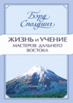 Книга Жизнь и учение мастеров Дальнего Востока т.3-4