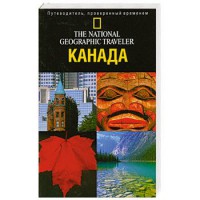 Книга Канада. Путеводитель