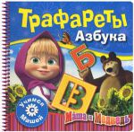 Книга Маша и Медведь. Трафареты. Азбука
