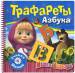 Книга Маша и Медведь. Трафареты. Азбука