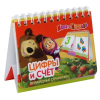 Книга Маша и Медведь. Цифры и счет (перекидн. стр.)